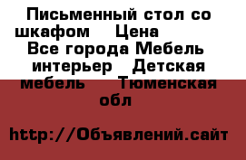 Письменный стол со шкафом  › Цена ­ 3 000 - Все города Мебель, интерьер » Детская мебель   . Тюменская обл.